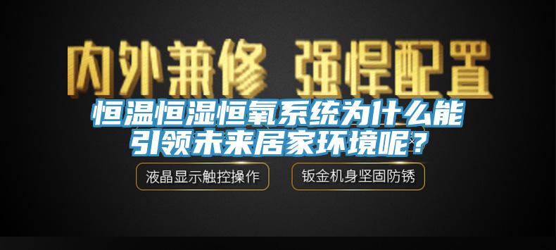 恒溫恒濕恒氧系統(tǒng)為什么能引領(lǐng)未來(lái)居家環(huán)境呢？
