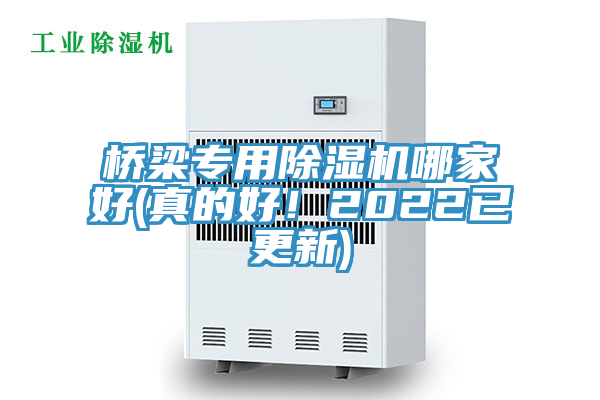 橋梁專用除濕機(jī)哪家好(真的好！2022已更新)