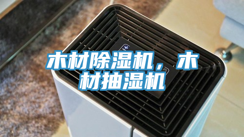 木材除濕機(jī)，木材抽濕機(jī)