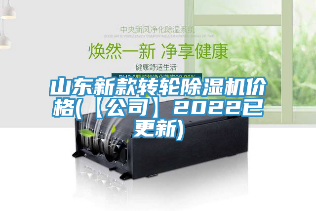 山東新款轉(zhuǎn)輪除濕機價格(【公司】2022已更新)