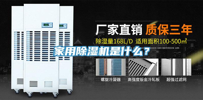 家用除濕機是什么？