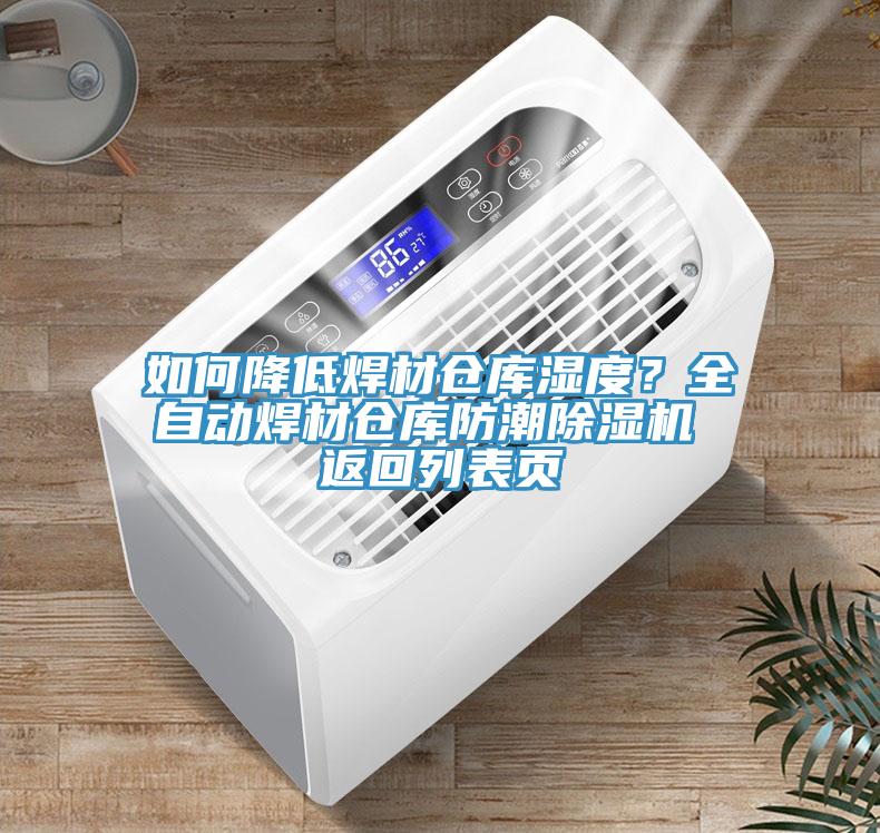 如何降低焊材倉(cāng)庫(kù)濕度？全自動(dòng)焊材倉(cāng)庫(kù)防潮除濕機(jī) 返回列表頁(yè)