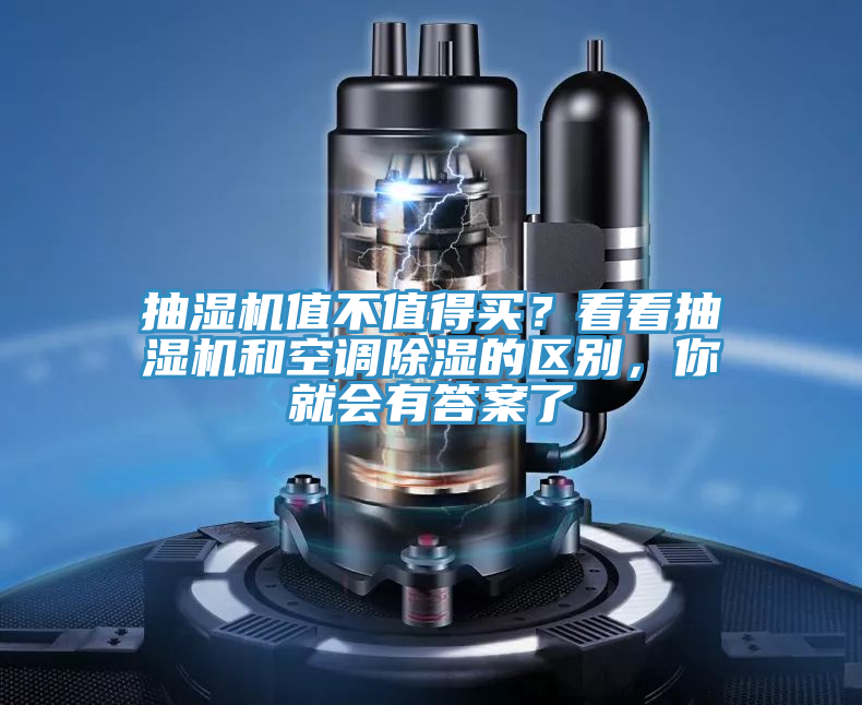 抽濕機值不值得買？看看抽濕機和空調(diào)除濕的區(qū)別，你就會有答案了