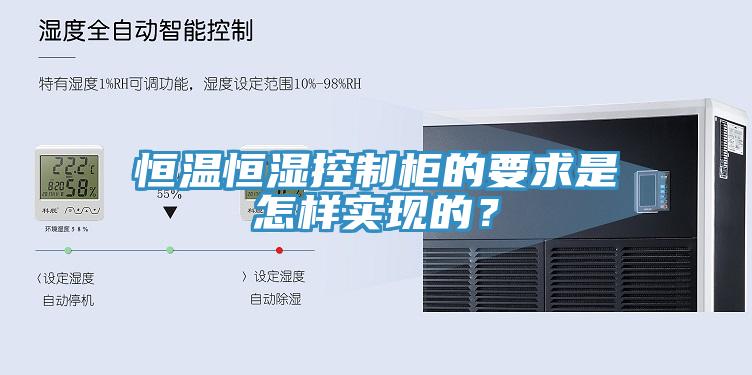 恒溫恒濕控制柜的要求是怎樣實現(xiàn)的？