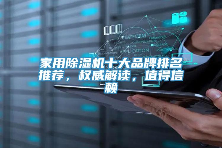 家用除濕機十大品牌排名推薦，權威解讀，值得信賴