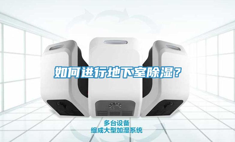 如何進(jìn)行地下室除濕？