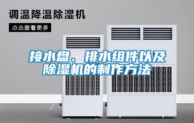 接水盤、排水組件以及除濕機的制作方法