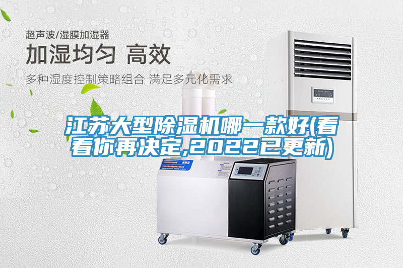 江蘇大型除濕機(jī)哪一款好(看看你再決定,2022已更新)