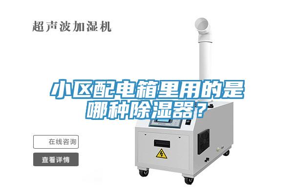 小區(qū)配電箱里用的是哪種除濕器？