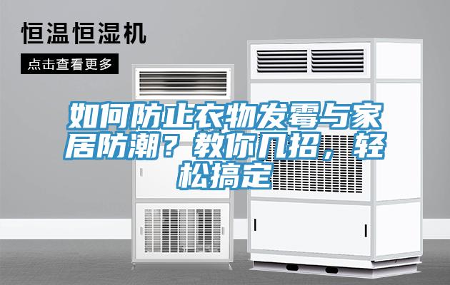 如何防止衣物發(fā)霉與家居防潮？教你幾招，輕松搞定