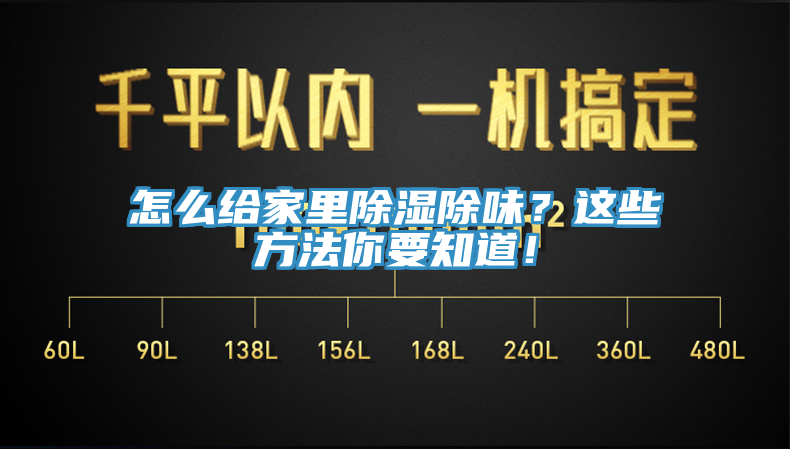 怎么給家里除濕除味？這些方法你要知道！