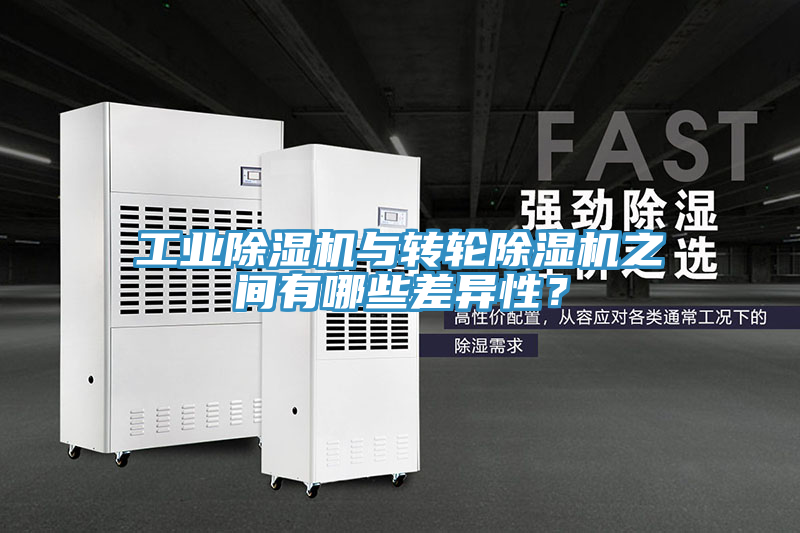 工業(yè)除濕機(jī)與轉(zhuǎn)輪除濕機(jī)之間有哪些差異性？