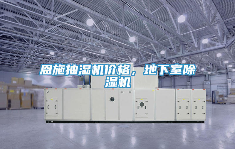 恩施抽濕機(jī)價(jià)格，地下室除濕機(jī)