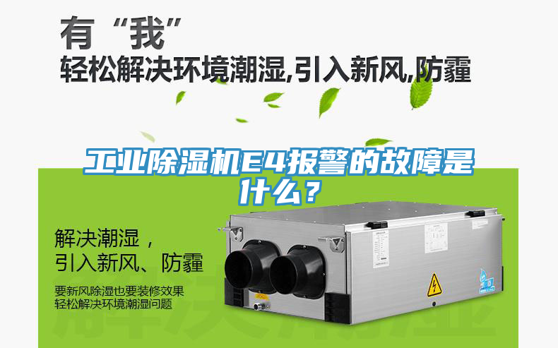 工業(yè)除濕機(jī)E4報(bào)警的故障是什么？