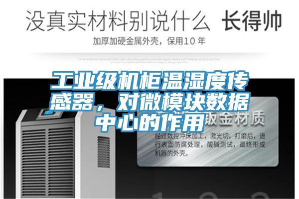 工業(yè)級機柜溫濕度傳感器，對微模塊數(shù)據(jù)中心的作用