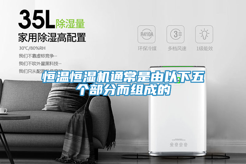 恒溫恒濕機(jī)通常是由以下五個部分而組成的