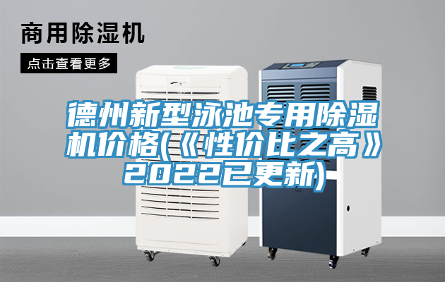 德州新型泳池專用除濕機(jī)價格(《性價比之高》2022已更新)