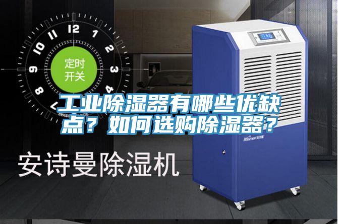 工業(yè)除濕器有哪些優(yōu)缺點(diǎn)？如何選購(gòu)除濕器？