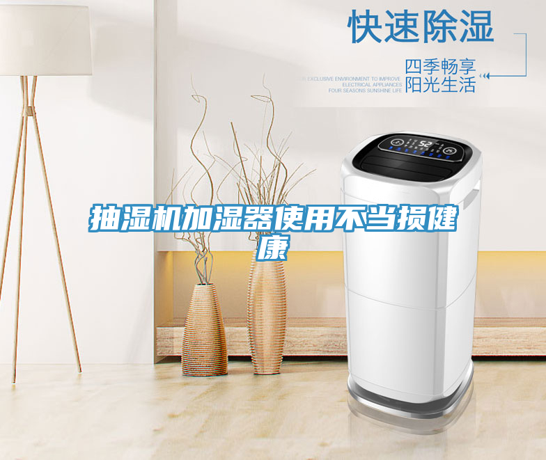抽濕機加濕器使用不當(dāng)損健康