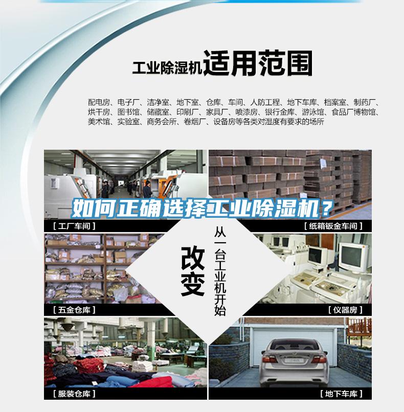 如何正確選擇工業(yè)除濕機？