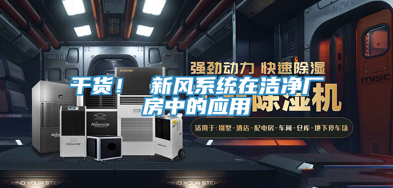 干貨！ 新風(fēng)系統(tǒng)在潔凈廠房中的應(yīng)用