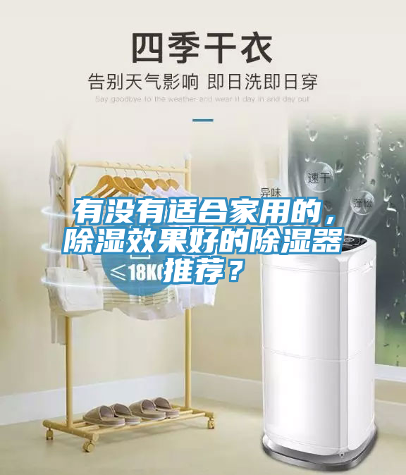 有沒(méi)有適合家用的，除濕效果好的除濕器推薦？