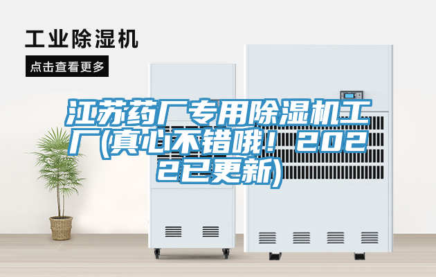 江蘇藥廠專用除濕機(jī)工廠(真心不錯哦！2022已更新)