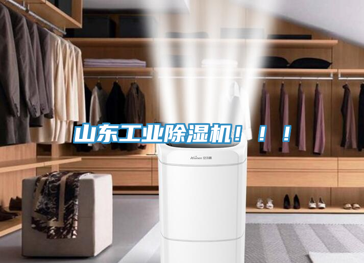 山東工業(yè)除濕機！！！