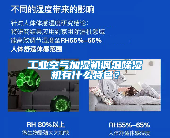 工業(yè)空氣加濕機(jī)調(diào)溫除濕機(jī)有什么特色？