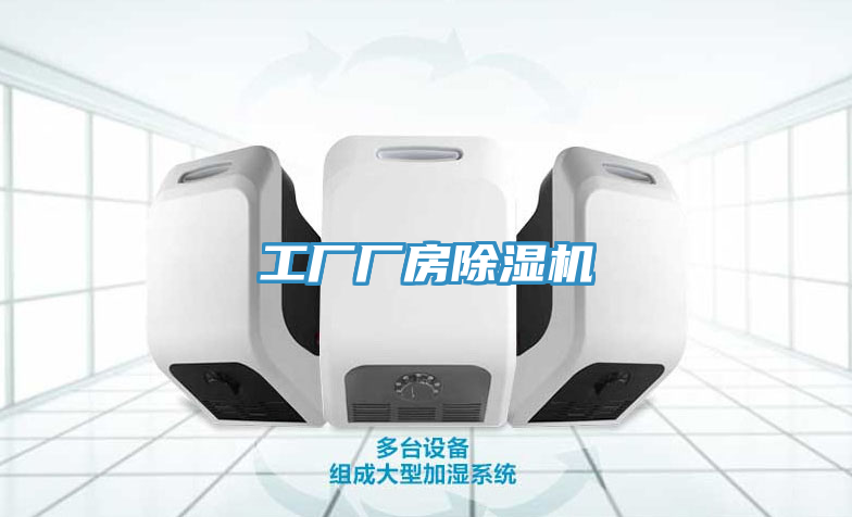 工廠(chǎng)廠(chǎng)房除濕機(jī)
