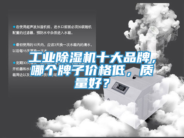 工業(yè)除濕機十大品牌，哪個牌子價格低，質(zhì)量好？
