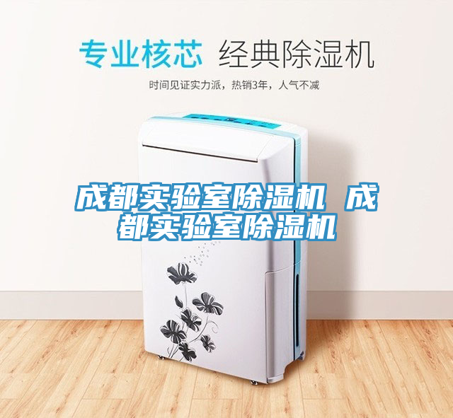 成都實驗室除濕機(jī) 成都實驗室除濕機(jī)