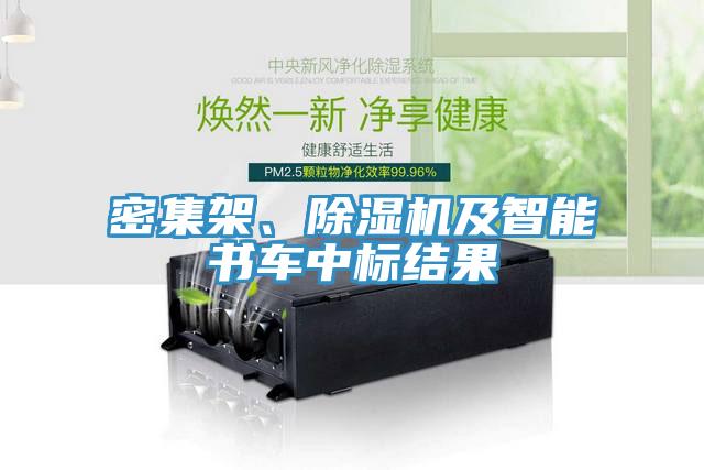 密集架、除濕機(jī)及智能書(shū)車中標(biāo)結(jié)果