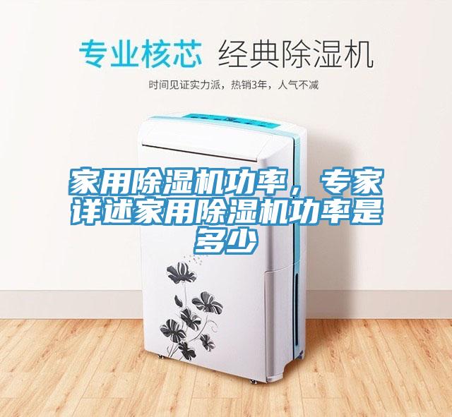 家用除濕機功率，專家詳述家用除濕機功率是多少