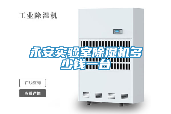 永安實(shí)驗(yàn)室除濕機(jī)多少錢(qián)一臺(tái)
