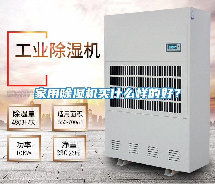 家用除濕機買什么樣的好？