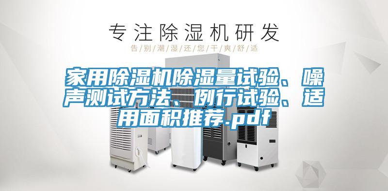 家用除濕機除濕量試驗、噪聲測試方法、例行試驗、適用面積推薦.pdf