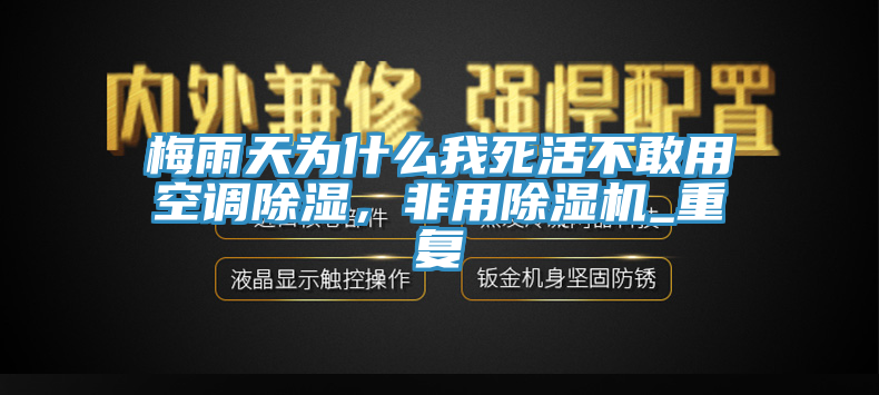 梅雨天為什么我死活不敢用空調(diào)除濕，非用除濕機(jī)_重復(fù)