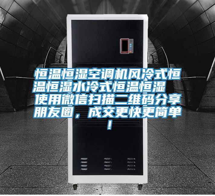 恒溫恒濕空調(diào)機(jī)風(fēng)冷式恒溫恒濕水冷式恒溫恒濕  使用微信掃描二維碼分享朋友圈，成交更快更簡(jiǎn)單！