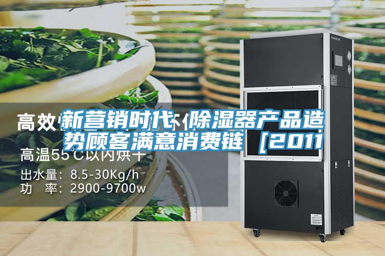 新營銷時(shí)代 除濕器產(chǎn)品造勢(shì)顧客滿意消費(fèi)鏈 [2011
