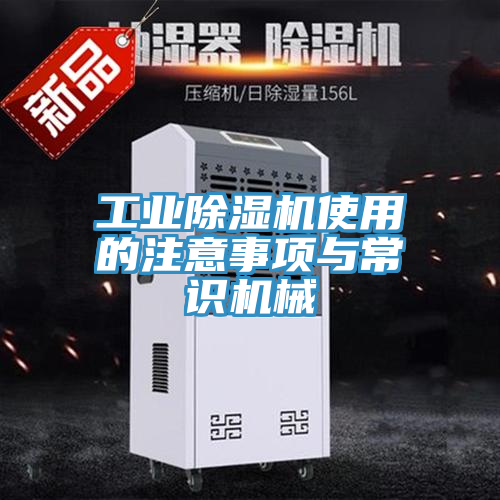 工業(yè)除濕機(jī)使用的注意事項與常識機(jī)械