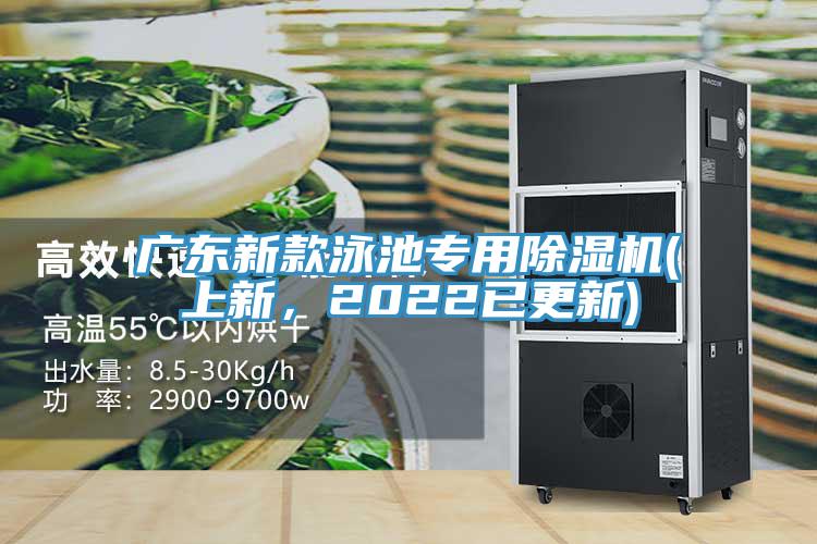 廣東新款泳池專用除濕機(jī)(上新，2022已更新)