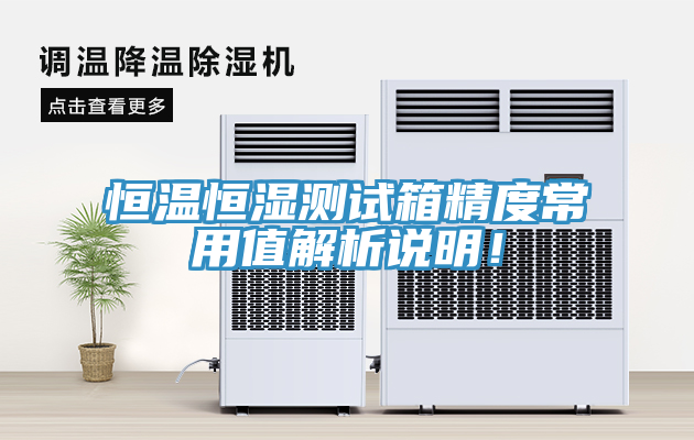 恒溫恒濕測(cè)試箱精度常用值解析說(shuō)明！