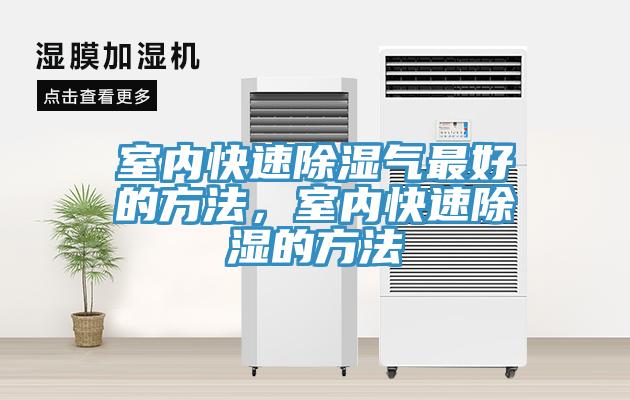 室內(nèi)快速除濕氣最好的方法，室內(nèi)快速除濕的方法