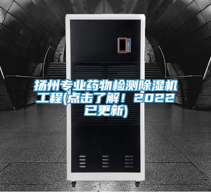 揚州專業(yè)藥物檢測除濕機工程(點擊了解！2022已更新)