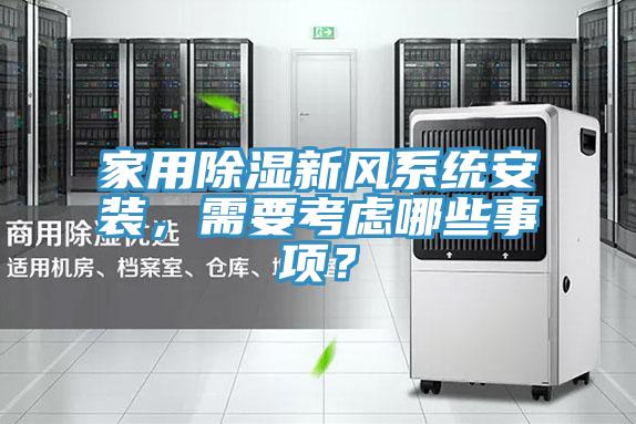 家用除濕新風系統(tǒng)安裝，需要考慮哪些事項？