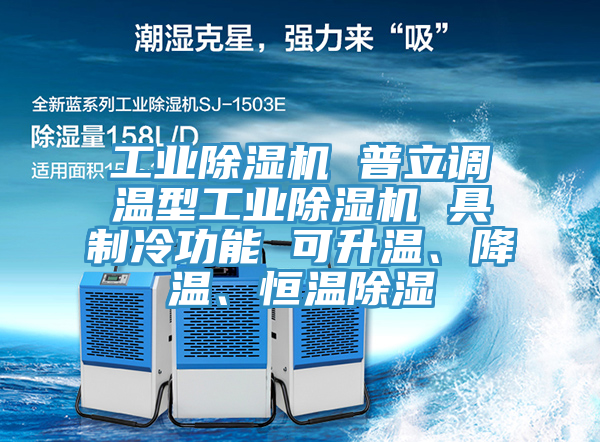 工業(yè)除濕機(jī) 普立調(diào)溫型工業(yè)除濕機(jī) 具制冷功能 可升溫、降溫、恒溫除濕