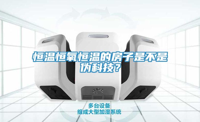 恒溫恒氧恒溫的房子是不是偽科技？