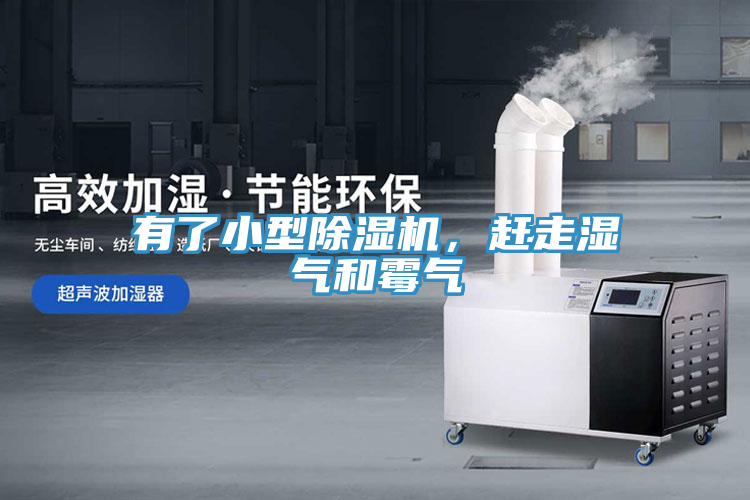 有了小型除濕機(jī)，趕走濕氣和霉氣