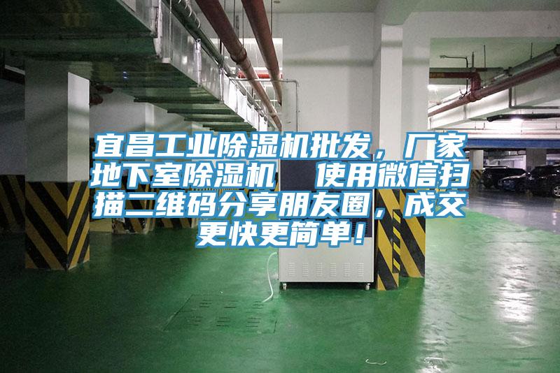 宜昌工業(yè)除濕機批發(fā)，廠家地下室除濕機  使用微信掃描二維碼分享朋友圈，成交更快更簡單！